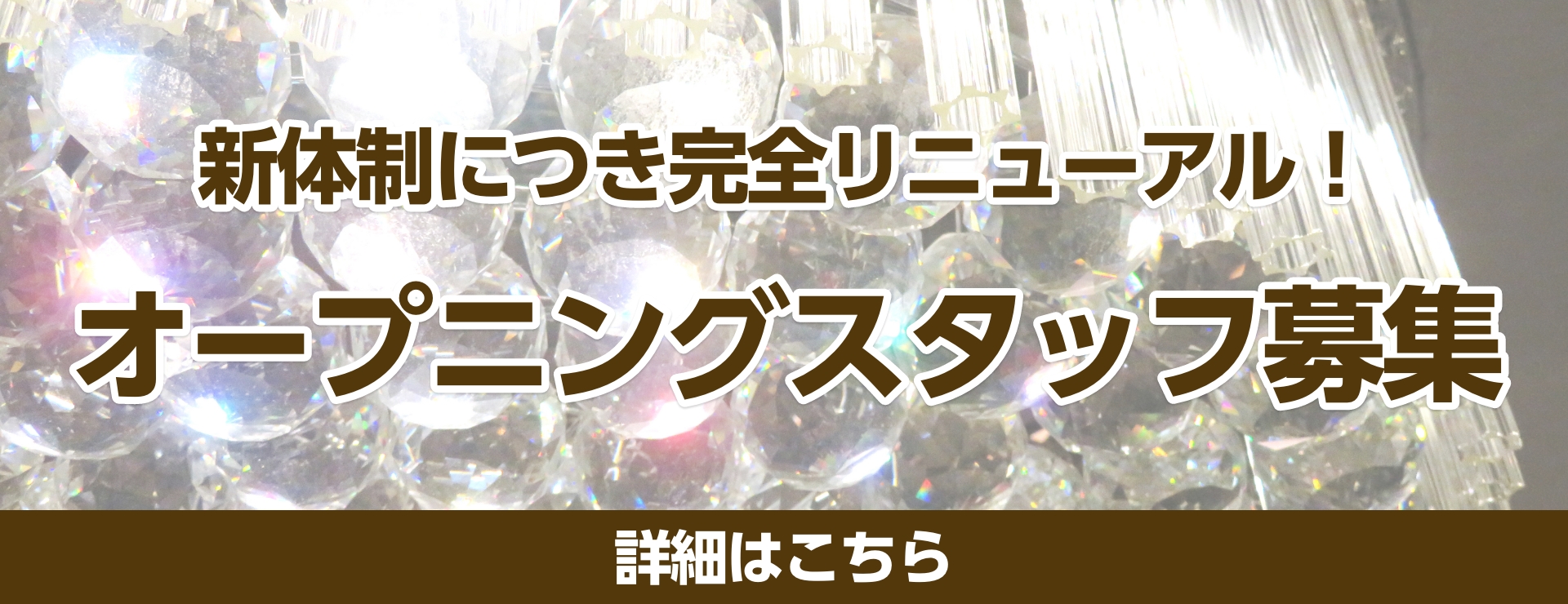 オープニングスタッフ募集